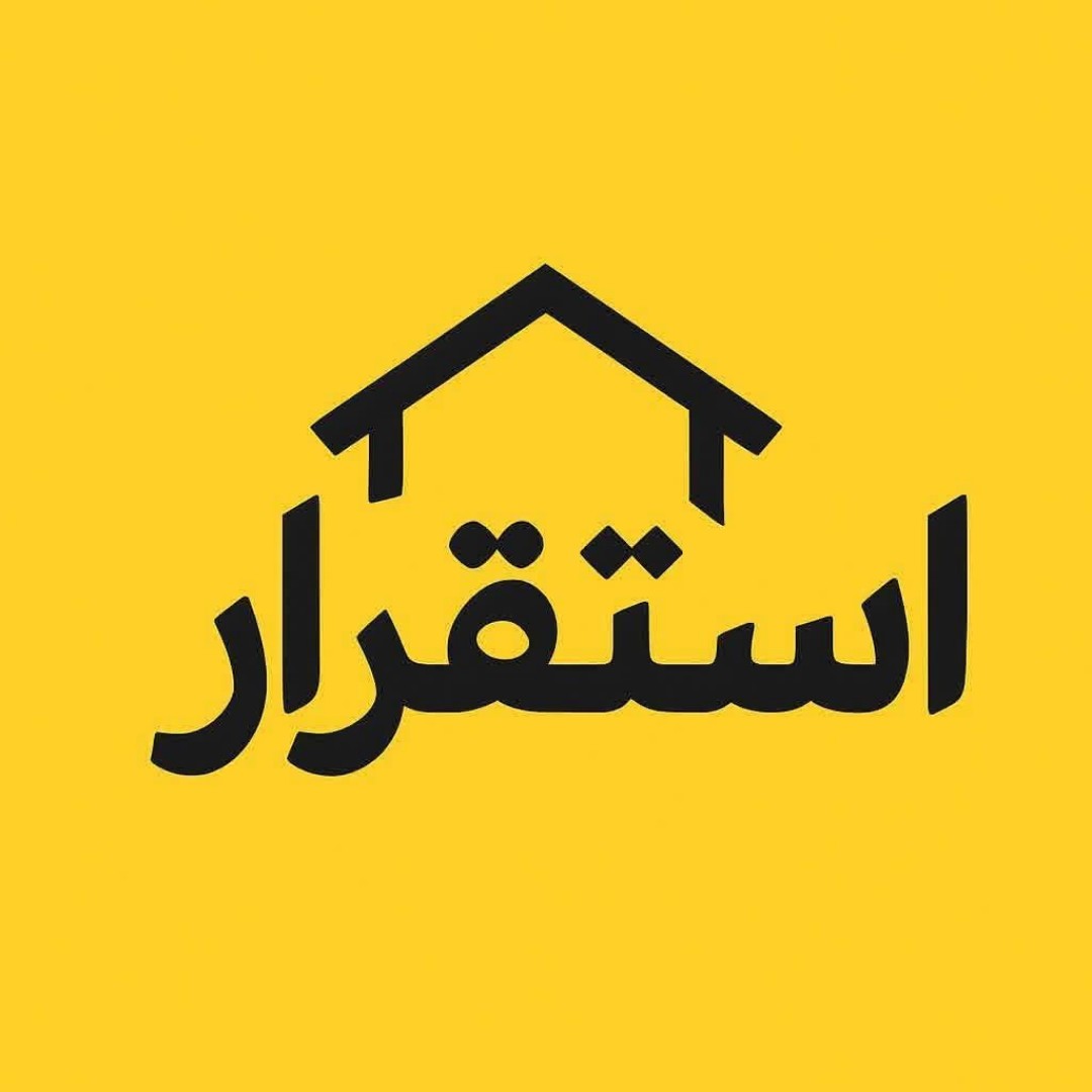 الاستقرار